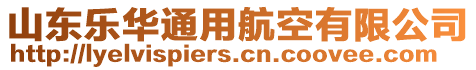 山東樂華通用航空有限公司