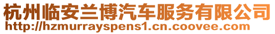 杭州臨安蘭博汽車(chē)服務(wù)有限公司