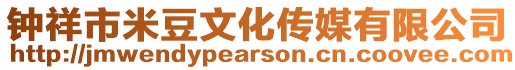 鐘祥市米豆文化傳媒有限公司