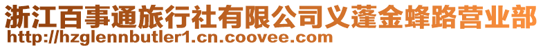 浙江百事通旅行社有限公司義蓬金蜂路營業(yè)部