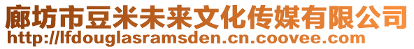 廊坊市豆米未來文化傳媒有限公司