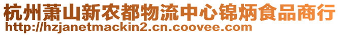 杭州蕭山新農(nóng)都物流中心錦炳食品商行