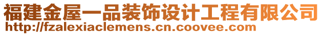 福建金屋一品裝飾設(shè)計工程有限公司