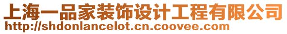 上海一品家裝飾設計工程有限公司