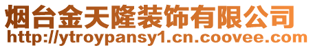 煙臺金天隆裝飾有限公司