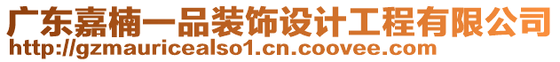 廣東嘉楠一品裝飾設計工程有限公司