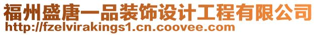 福州盛唐一品裝飾設(shè)計工程有限公司