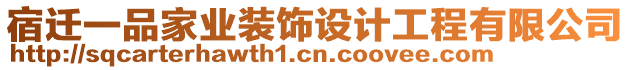 宿遷一品家業(yè)裝飾設(shè)計(jì)工程有限公司