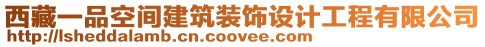 西藏一品空間建筑裝飾設(shè)計(jì)工程有限公司