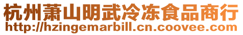杭州蕭山明武冷凍食品商行