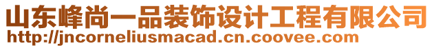 山東峰尚一品裝飾設(shè)計(jì)工程有限公司