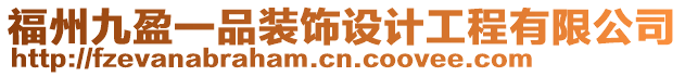 福州九盈一品裝飾設(shè)計工程有限公司