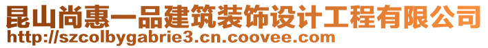 昆山尚惠一品建筑裝飾設(shè)計工程有限公司