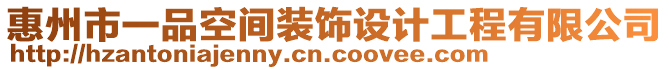 惠州市一品空間裝飾設(shè)計(jì)工程有限公司