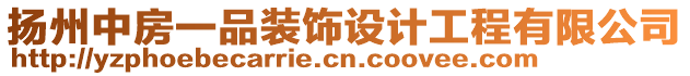 揚(yáng)州中房一品裝飾設(shè)計(jì)工程有限公司