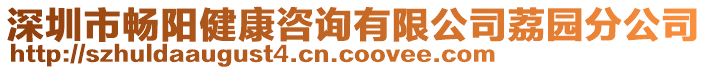 深圳市暢陽(yáng)健康咨詢有限公司荔園分公司