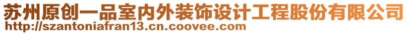蘇州原創(chuàng)一品室內外裝飾設計工程股份有限公司