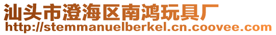 汕頭市澄海區(qū)南鴻玩具廠