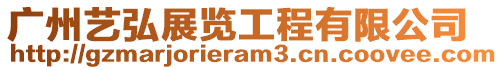 廣州藝弘展覽工程有限公司