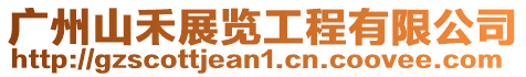 廣州山禾展覽工程有限公司