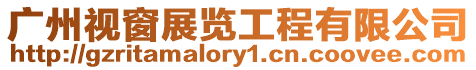 廣州視窗展覽工程有限公司