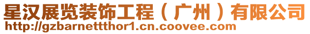 星漢展覽裝飾工程(廣州)有限公司