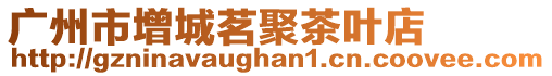 廣州市增城茗聚茶葉店