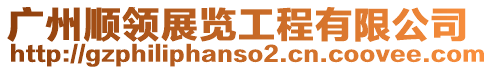 廣州順領展覽工程有限公司