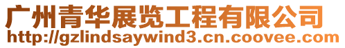 廣州青華展覽工程有限公司