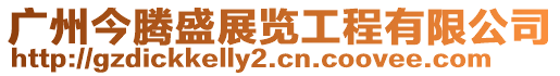 廣州今騰盛展覽工程有限公司
