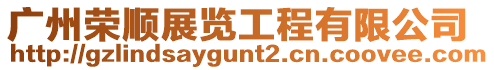 廣州榮順展覽工程有限公司