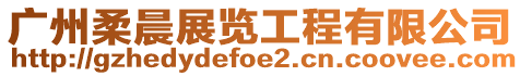 廣州柔晨展覽工程有限公司
