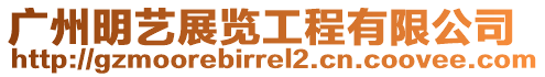 廣州明藝展覽工程有限公司