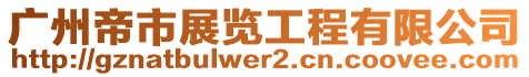 廣州帝市展覽工程有限公司