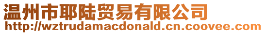 溫州市耶陸貿易有限公司