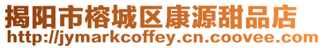 揭陽市榕城區(qū)康源甜品店