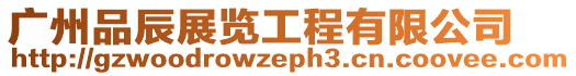 廣州品辰展覽工程有限公司