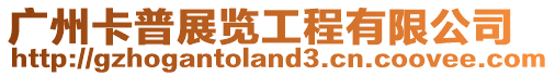 廣州卡普展覽工程有限公司