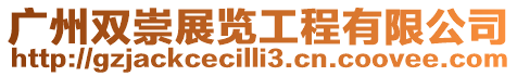 廣州雙崇展覽工程有限公司
