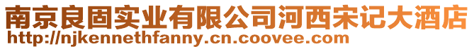 南京良固實(shí)業(yè)有限公司河西宋記大酒店