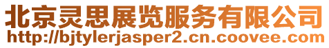 北京靈思展覽服務有限公司
