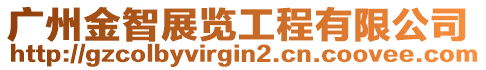 廣州金智展覽工程有限公司