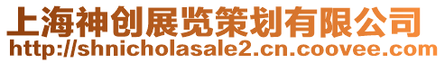 上海神創展覽策劃有限公司
