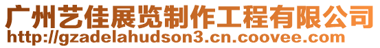 廣州藝佳展覽制作工程有限公司