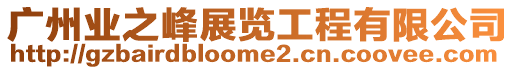 廣州業之峰展覽工程有限公司