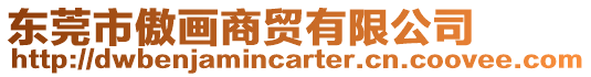 東莞市傲畫商貿有限公司
