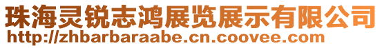 珠海靈銳志鴻展覽展示有限公司