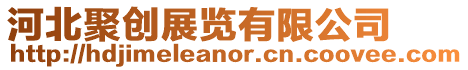 河北聚創展覽有限公司