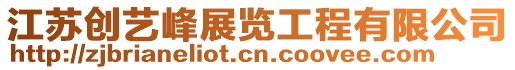 江蘇創藝峰展覽工程有限公司