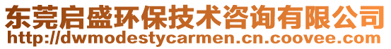 東莞啟盛環保技術咨詢有限公司